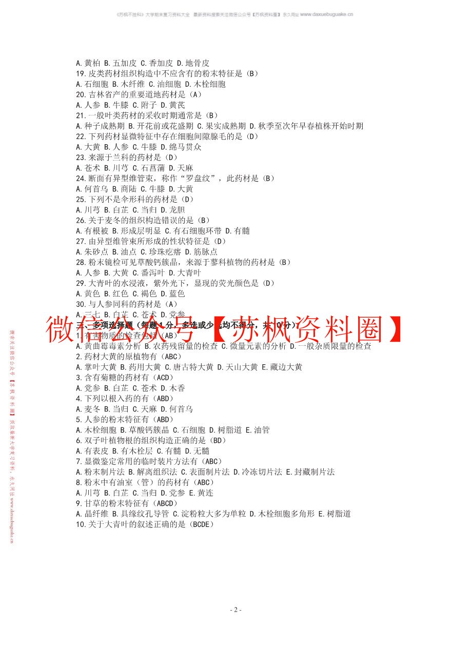 中药分析学